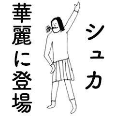 [LINEスタンプ] 「しゅか」だよ。